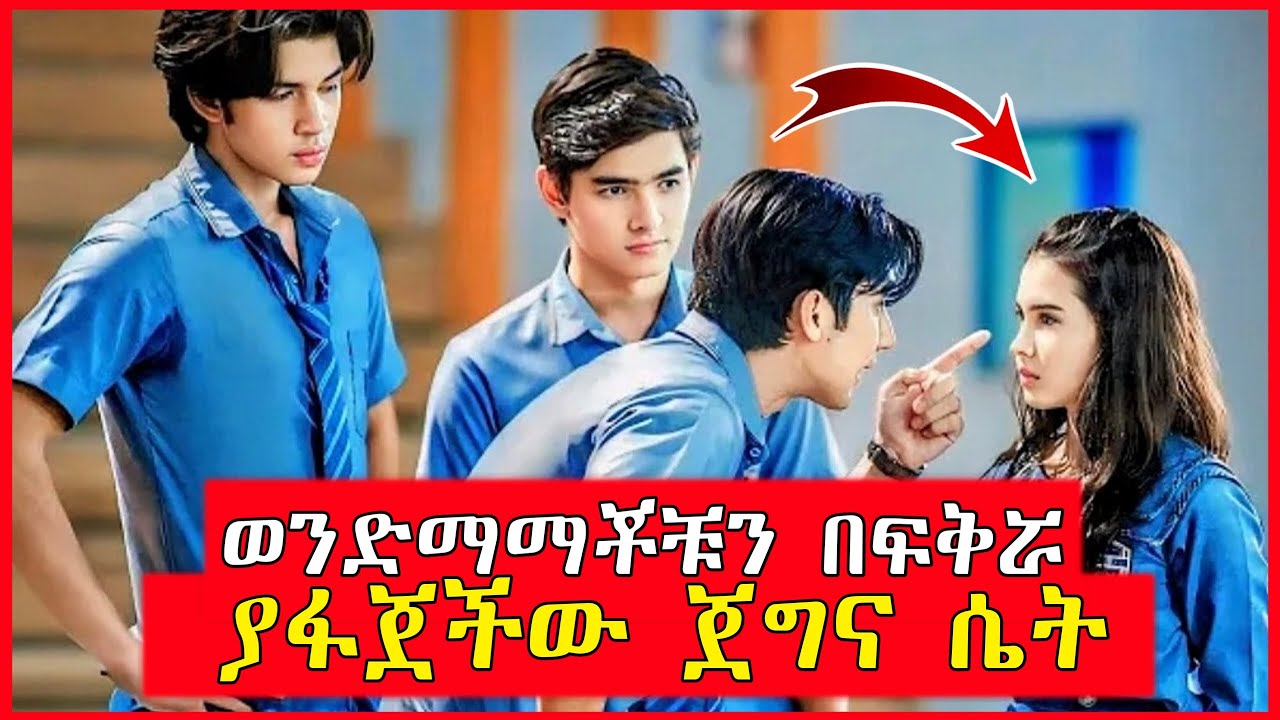 🔴ወንድማማቾቹ በአንዲት ሴት ምክንያት ተፋጁ | film wedaj | Mert films - ምርጥ ፊልም | K Drama Amharic