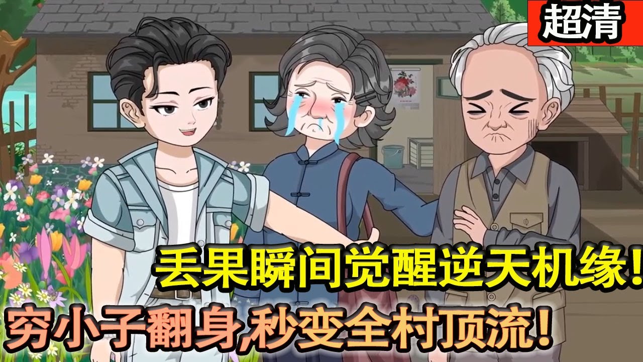 沙雕動畫【春末奇熱！顧飛啃口青柿胃絞痛，下秒金手指砸臉！逆襲開掛，直接把苦日子踹飛！】#乖仔动画