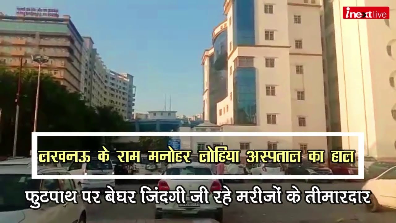 Lucknow के राम मनोहर लोहिया अस्‍पताल का हाल, फुटपाथ पर बेघर जिंदगी जी रहे मरीजों के तीमारदार