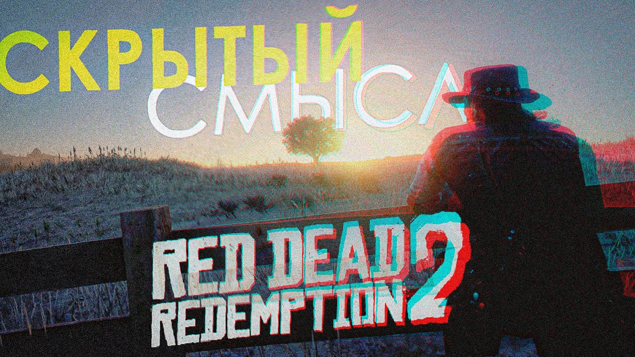 RDR 2 Глубже Чем Ты Думаешь &bull; Символизм в Red Dead Redemption 2
