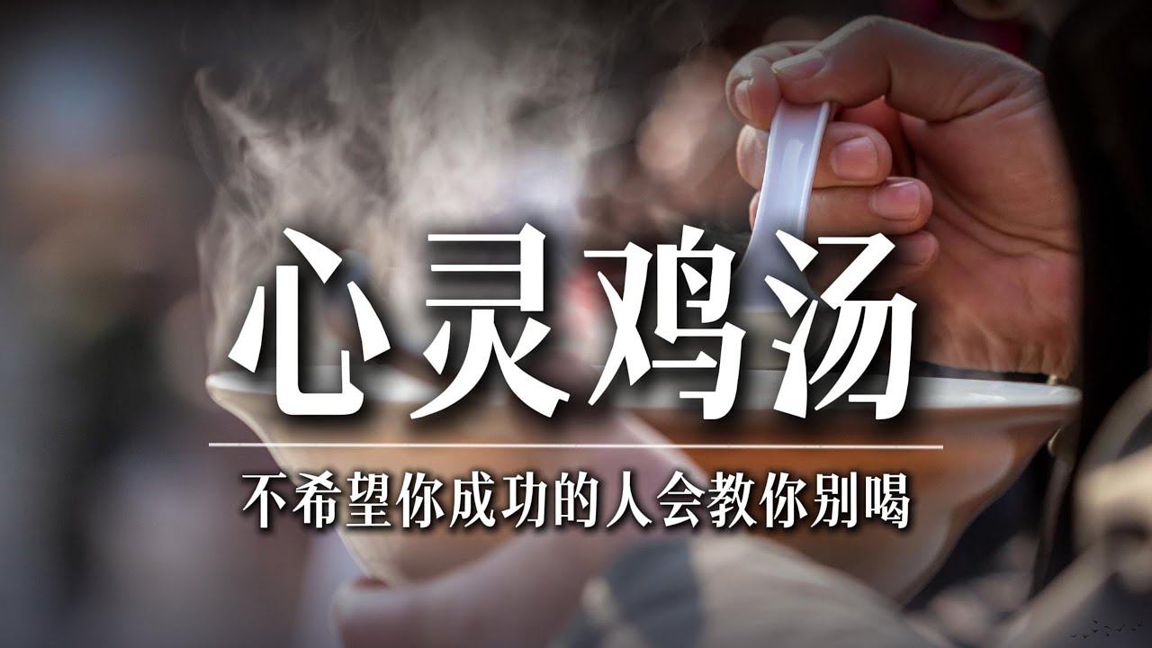 不希望你成功的人教你别喝心灵鸡汤 | The purpose of 