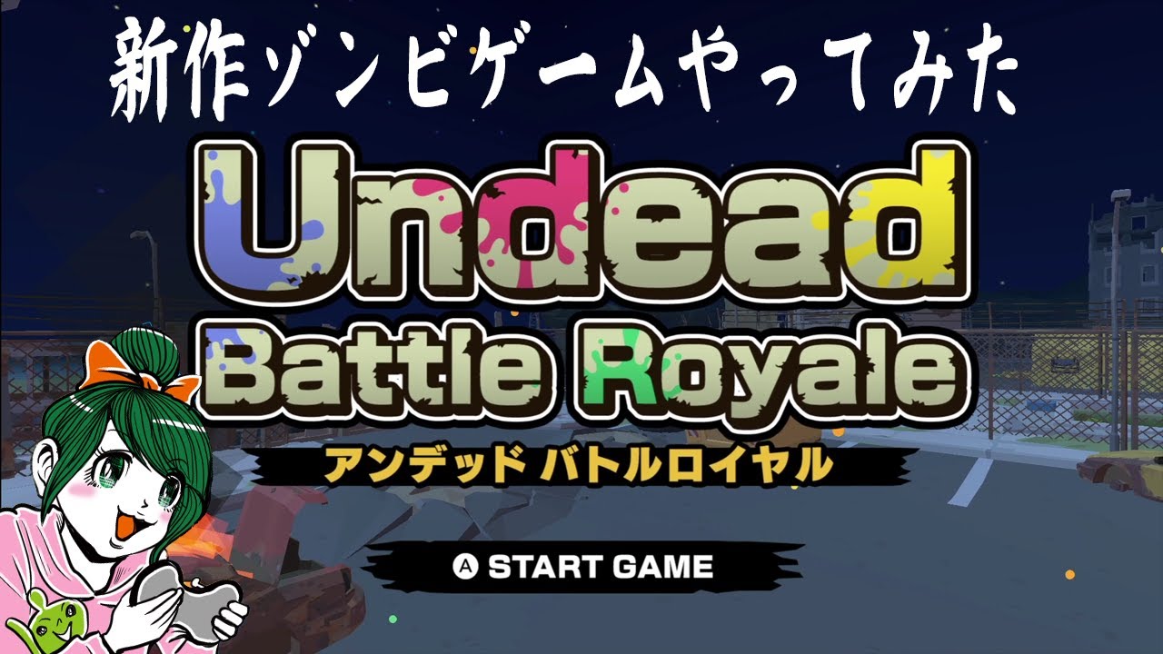 親子プレイ！新作ゲームアンデッドバトルロイヤル！【Undead Battle Royale】