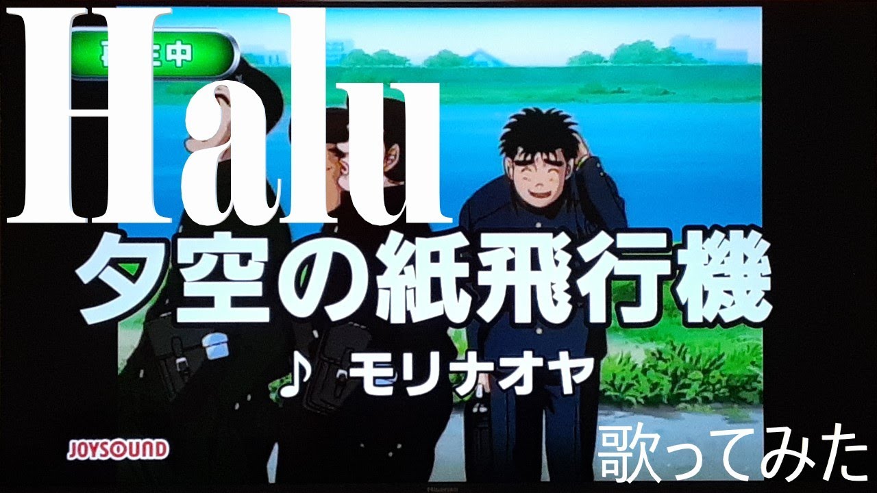 【Halu】夕空の紙飛行機/モリナオヤ【歌ってみた】
