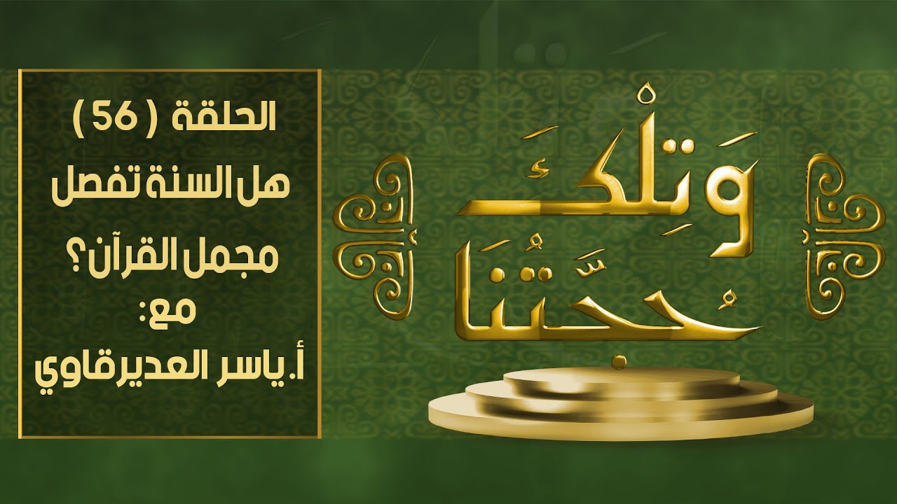و تلك حجتنا  - 56 - ( مفهوم روايات السنة بين الدستور و القانون 2 ) - مع المفكر ياسر العديرقاوي