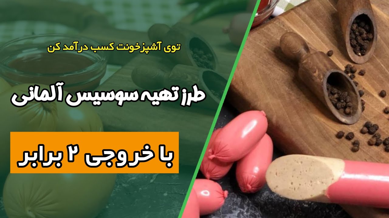 طرز تهیه سوسیس آلمانی بازاری با خروجی ۲ برابر بدون دستگاه و مواد خاص