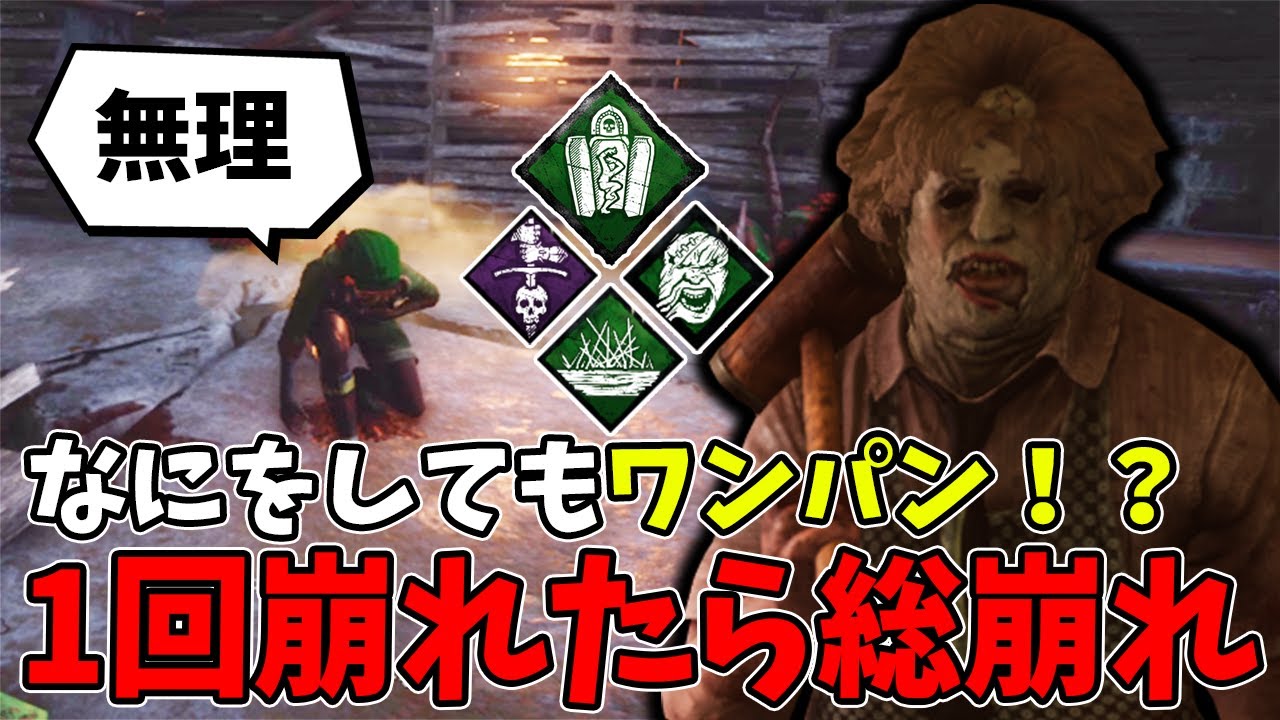 【DBD】地下から出て立て直したかと思いきやまた崩されるサバイバー達