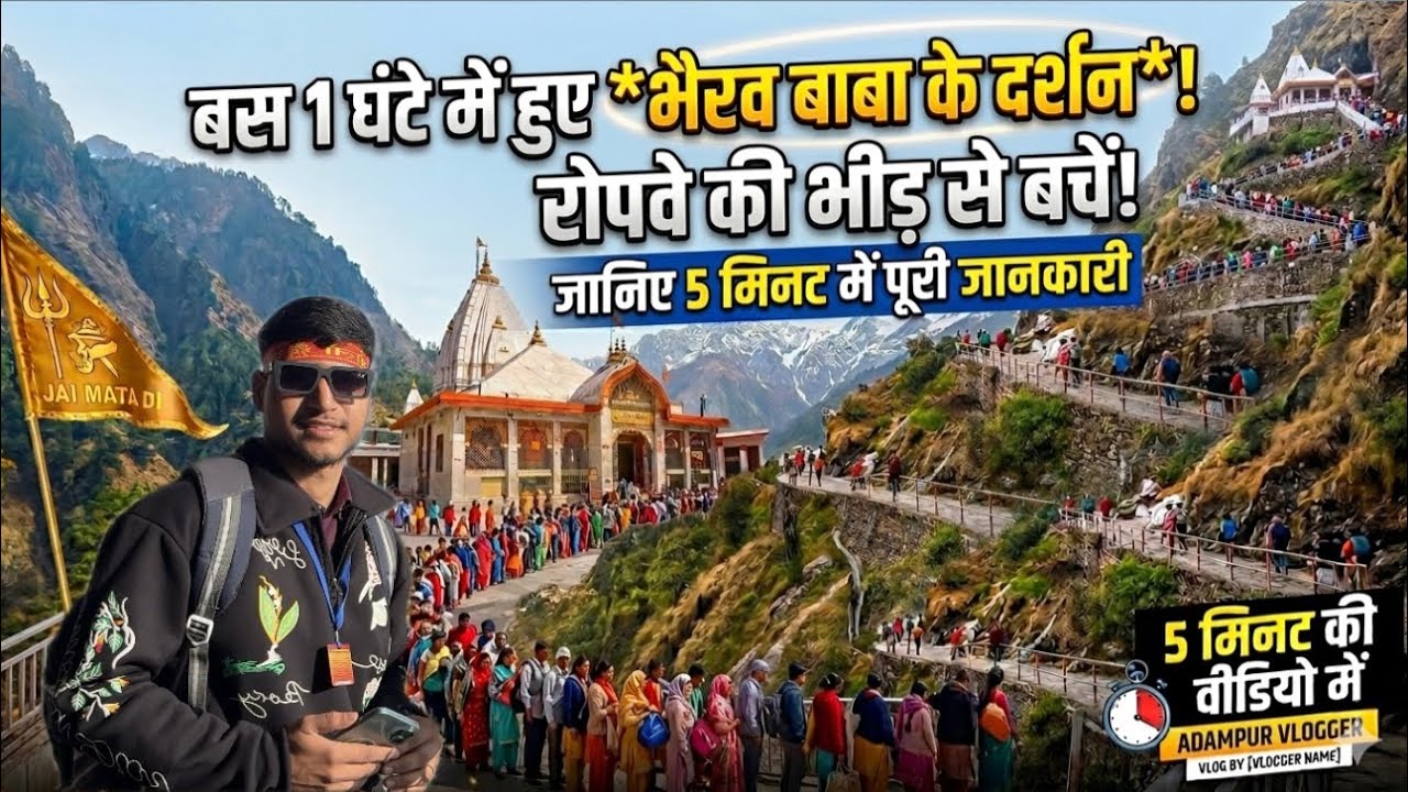 वैष्णो देवी यात्रा:भैरव बाबा के दर्शन सिर्फ 1 घंटे में!बिना लाइन और बिना Ropeway के दर्शन कैसे करें 