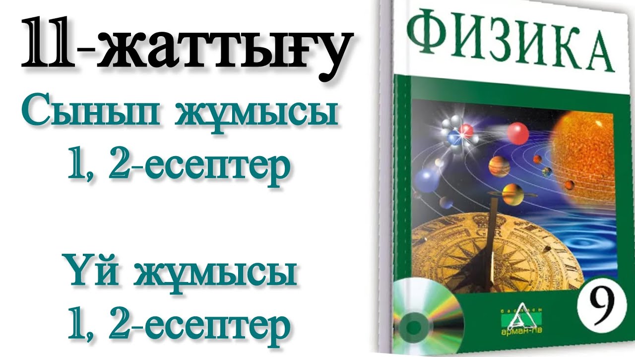 9 сынып физика 11 жаттығу