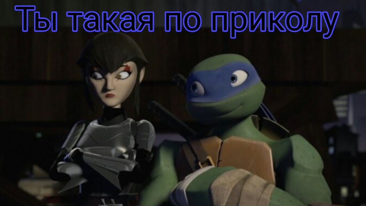 Клип черепашки ниндзя Лео и Карай 