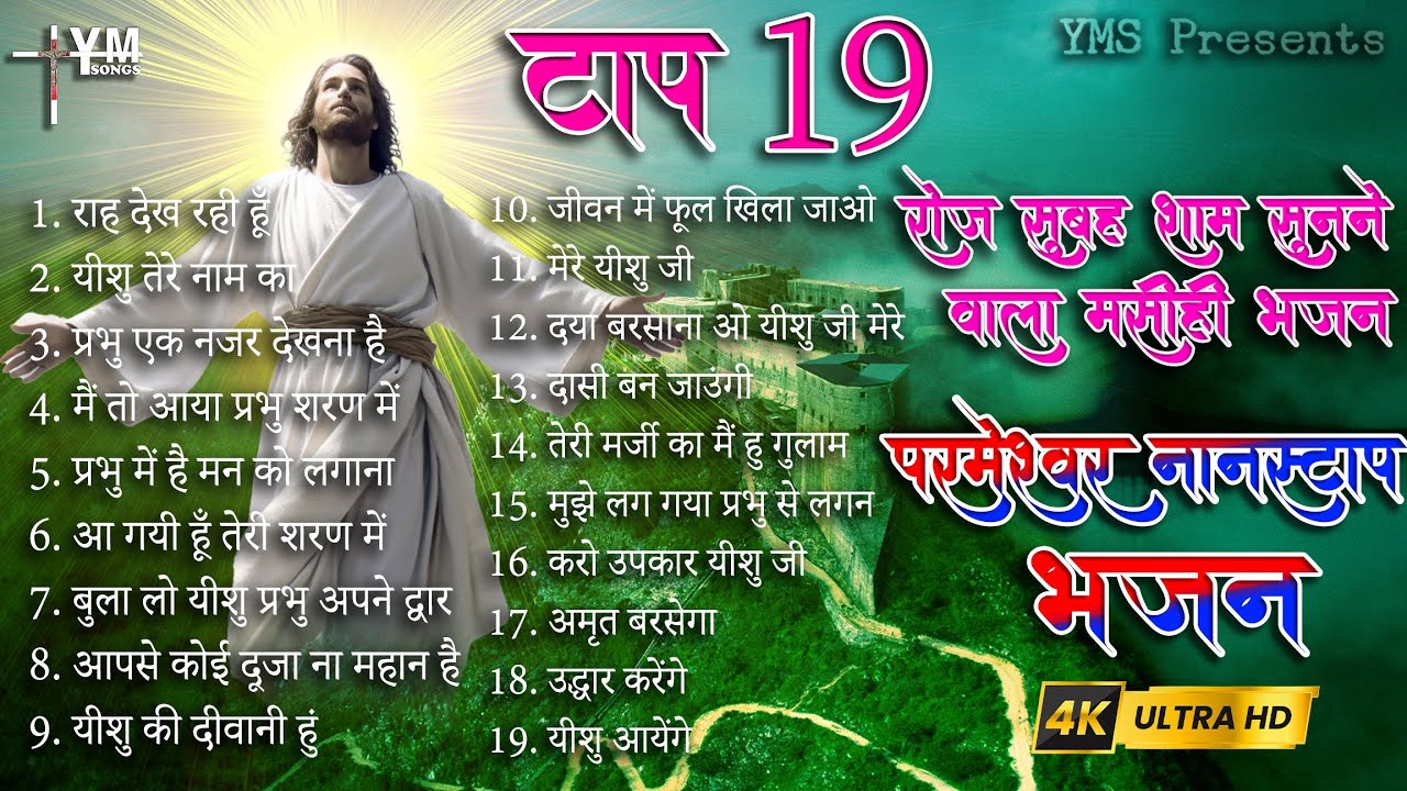 #video | Yeshu Masih Jukebox Nonstop Top 19 | Yeshu Masih Song | Yeshu Masih Ka Gana | Masihi Bhajan