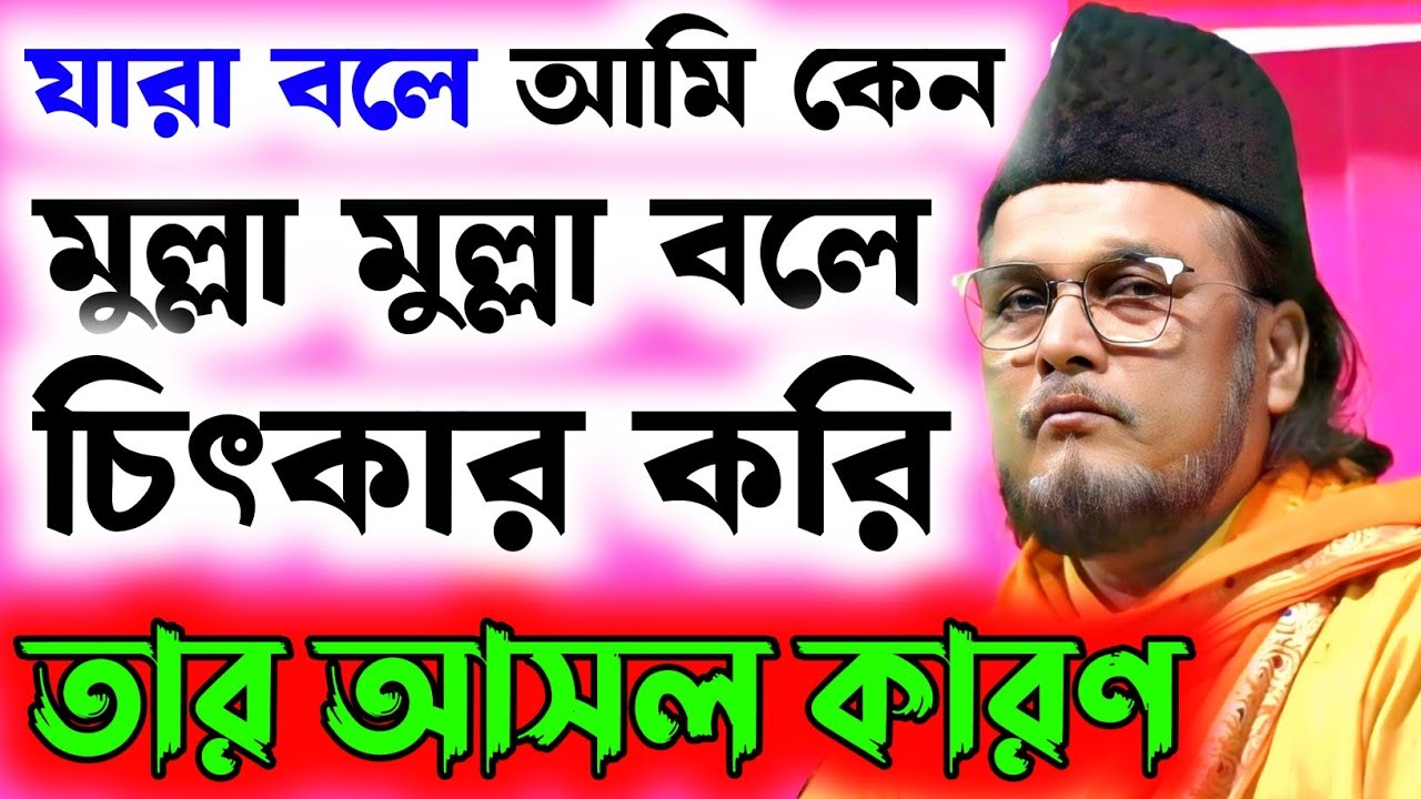 যারা বলে আমি কেন মুল্লা মুল্লা বলে চিৎকার করি ,তাদের জবাব #samsul_aulia #ইমতিয়াজহোসাইনচিশতী