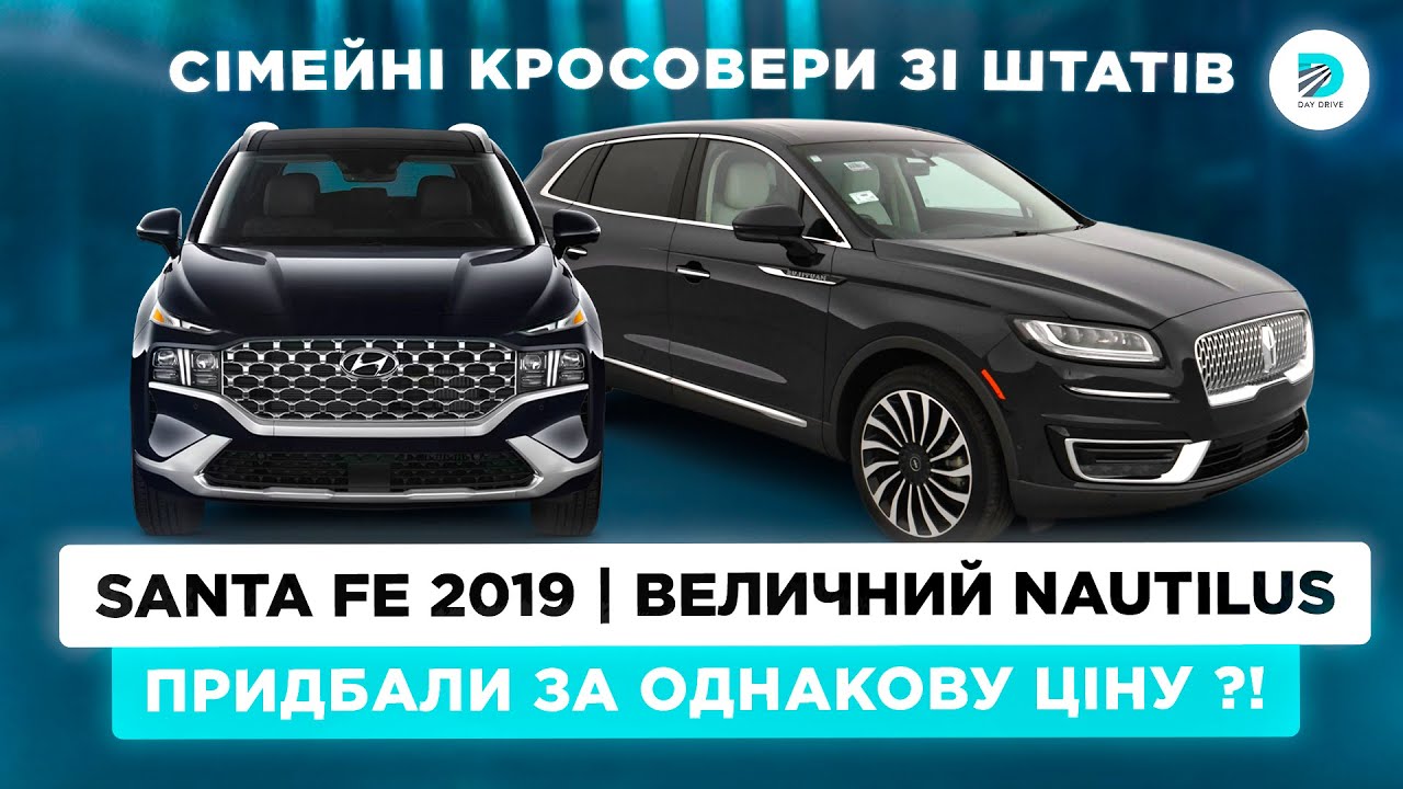 Бюджет ОДИН, авто РІЗНІ: Hyundai Santa Fe чи Lincoln Nautilus ? Придбали із вигодою 🇺🇸