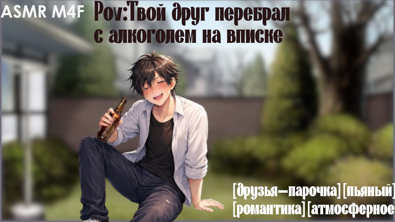 [ASMR M4F] Твой друг перебрал с алкоголем на вписке| Пьяный, цундере