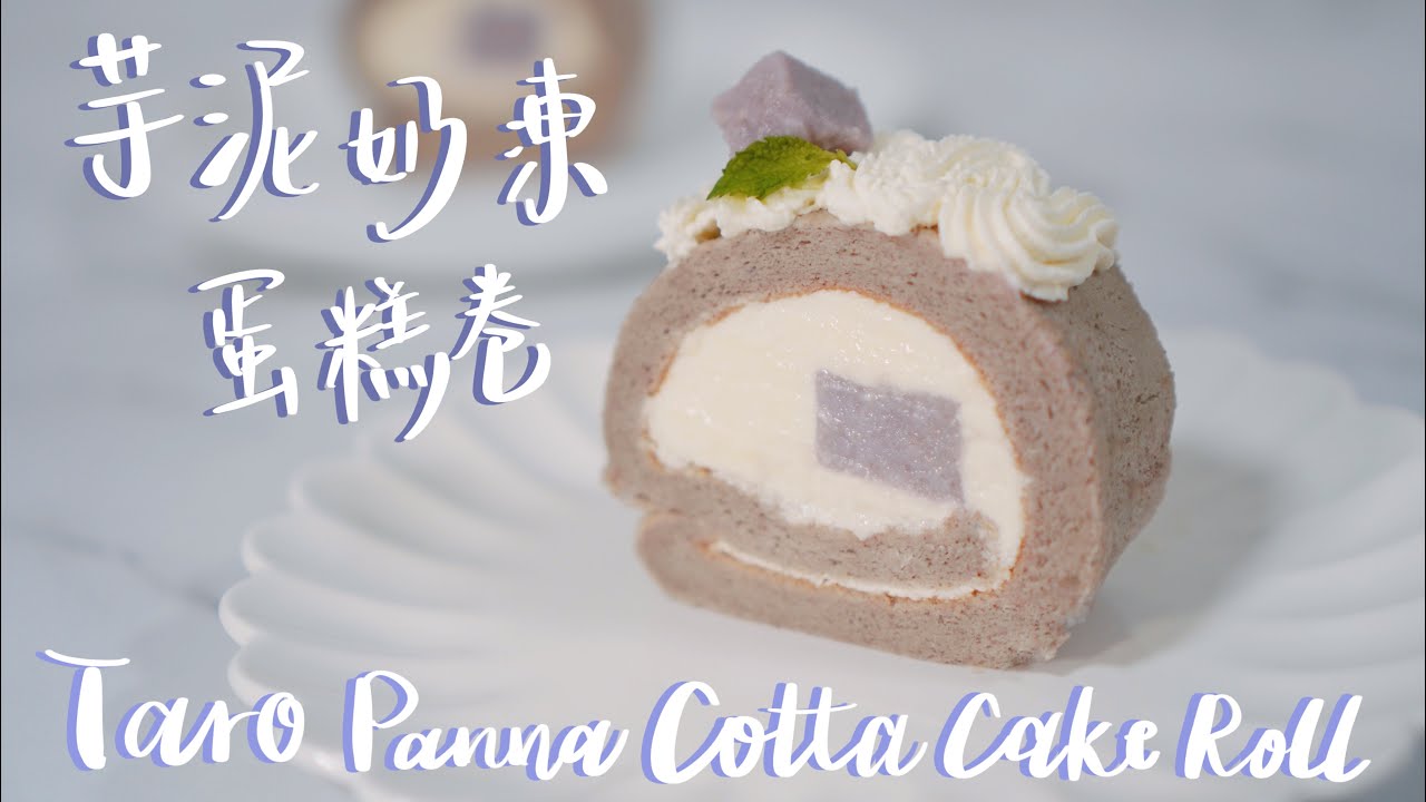 芋泥奶凍蛋糕卷🍠｜紫色夢幻打卡必備💜｜Taro Panna Cotta Cake Roll
