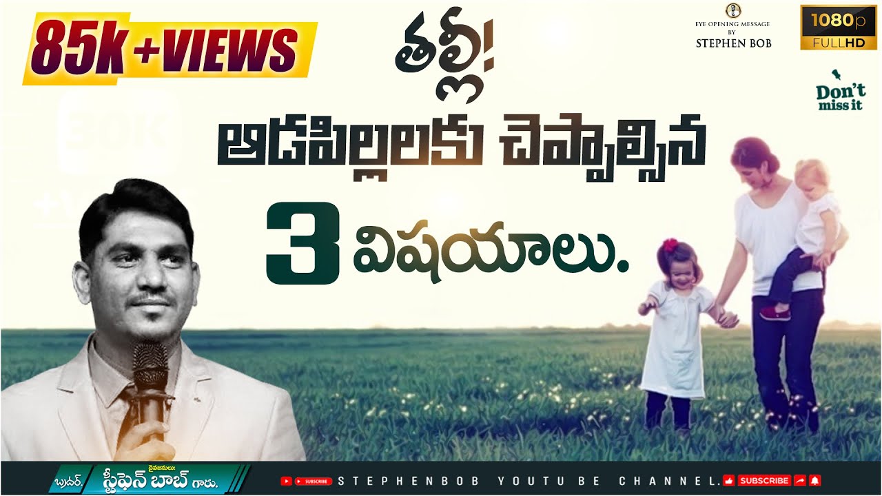 తల్లి ఆడపిల్లలకు చెప్పాల్సిన 3 విషయాలు || ప్రతి స్త్రీ తప్పక వినాల్సిన సందేశం || STEPHEN BOB ||