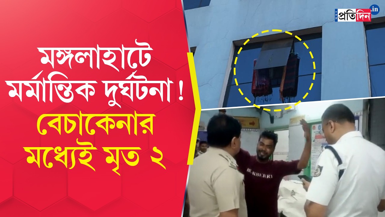 Инцидент в Хауре | 2 погибших в трагической аварии в Мангалахате | Sangbad Pratidin
