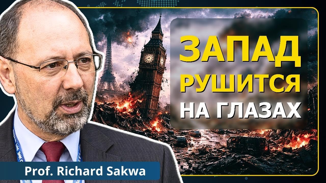 Украина и Иран: конец 500-летней эры Запада | Проф. Ричард Саква