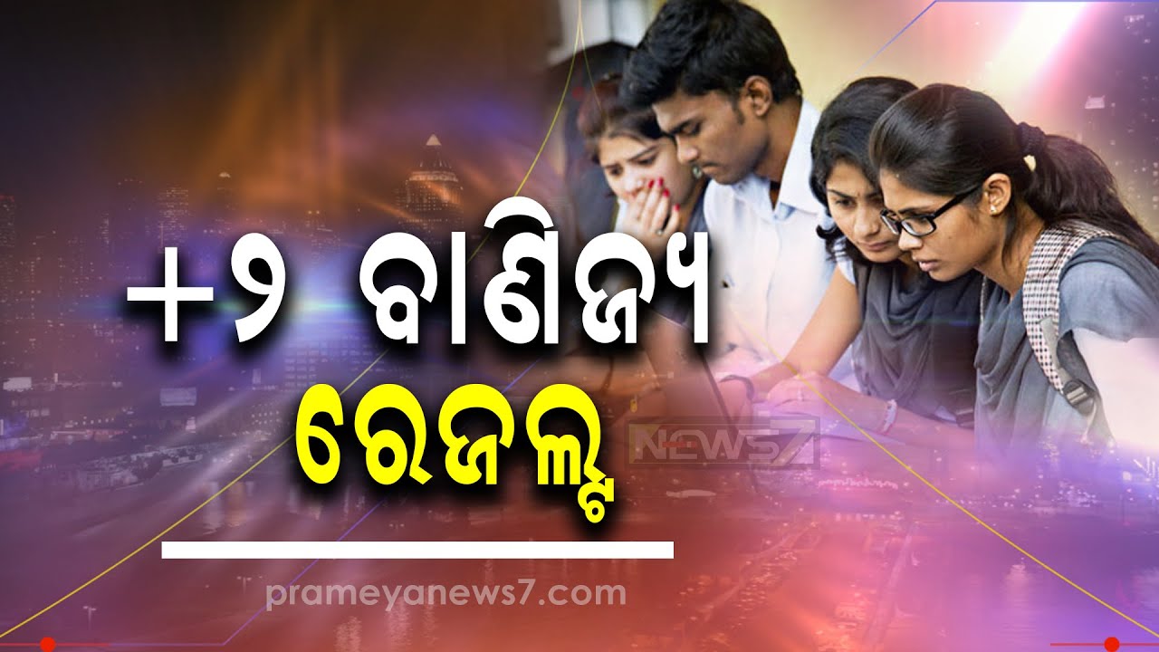 CHSE Odisha +2 Commerce Result 2020 today