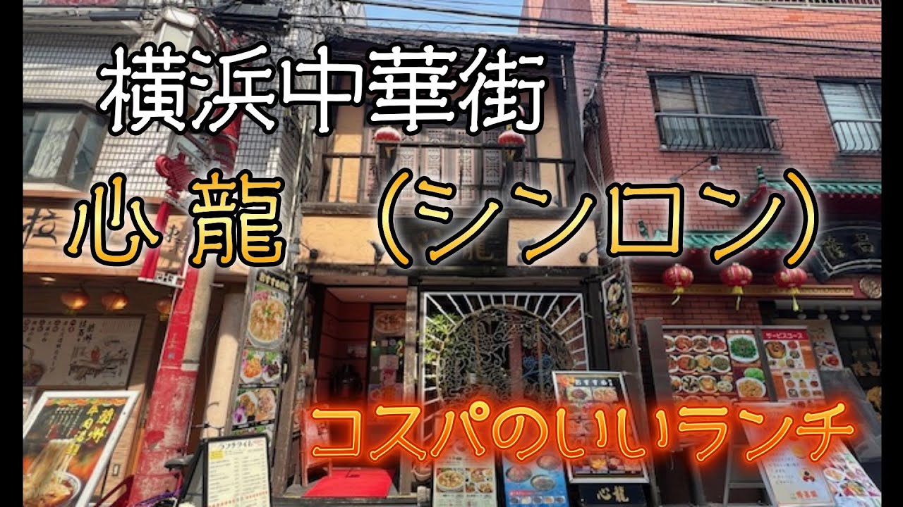横浜中華街　心龍（シンロン）