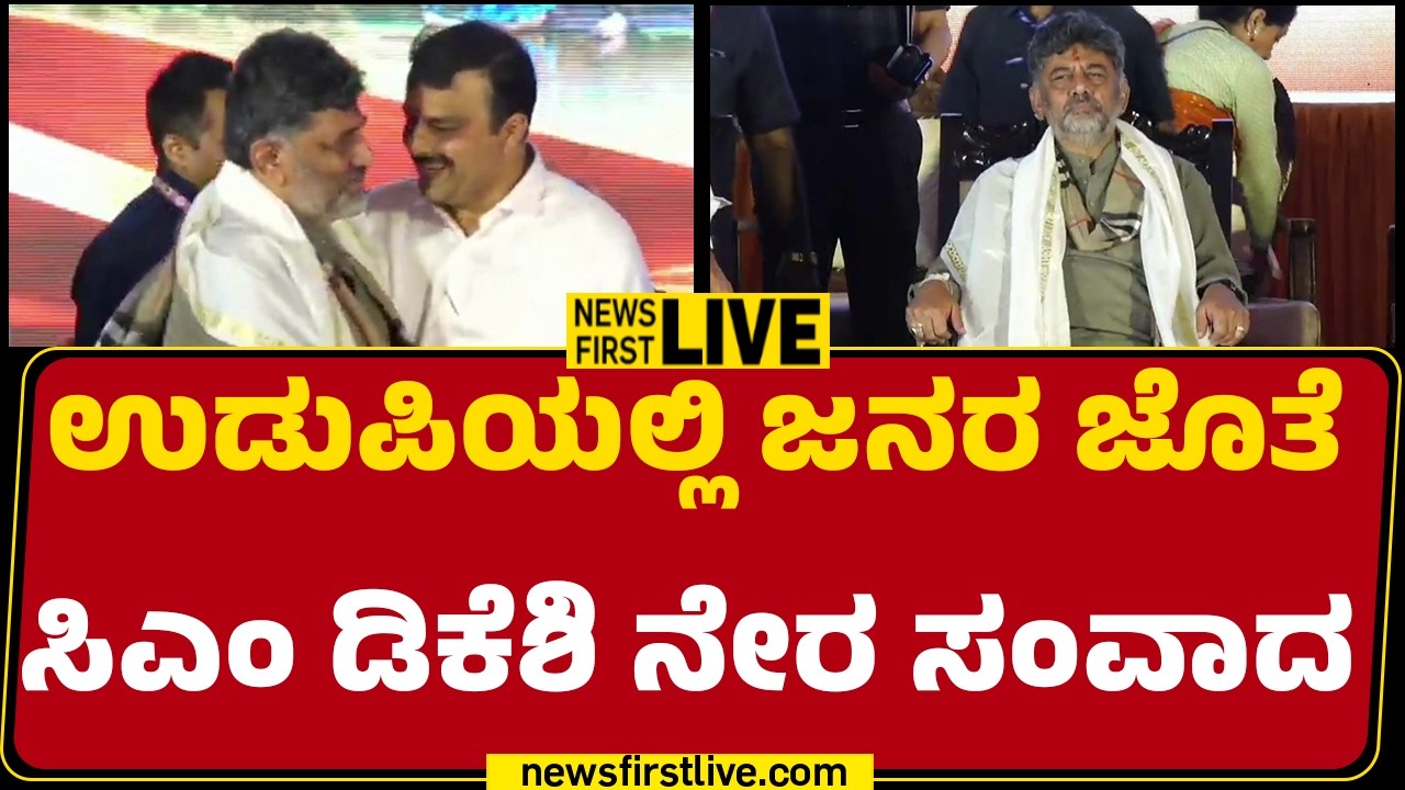 LIVE : ಉಡುಪಿಯಲ್ಲಿ ಜನರ ಜೊತೆ CM DK Shivakumar ನೇರ ಸಂವಾದ  | @newsfirstkannada