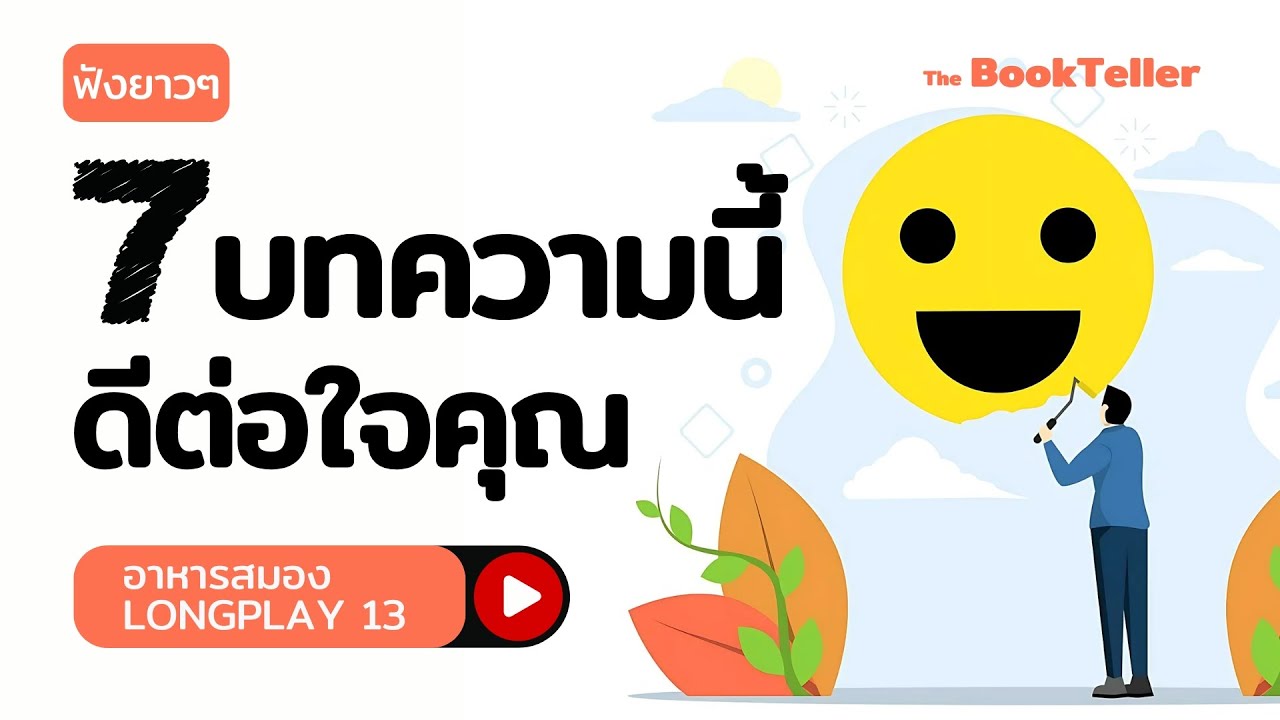 7 บทความนี้ดีต่อใจคุณ | ฟังยาว ๆ อาหารสมอง LONGPLAY 13 | The BookTeller
