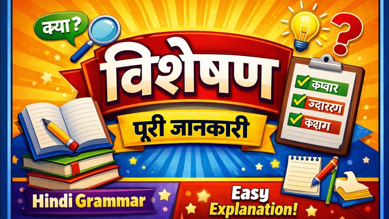 विशेषण- पूरी जानकारी | WONDER & WANDER #hindi #learning #viral #wondernwander  