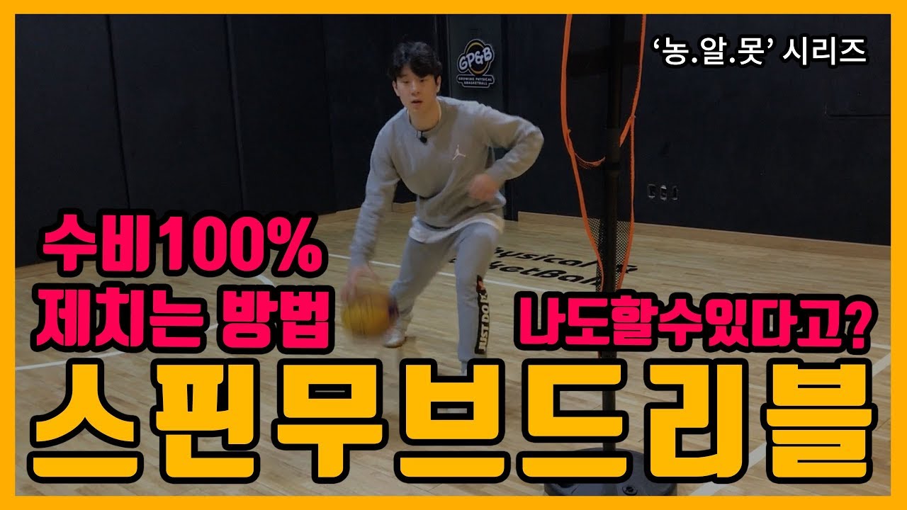 [농.알.못 시리즈]스핀무브드리블