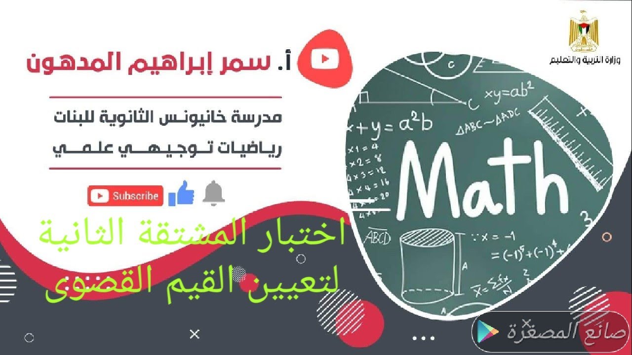 اختبار المشتقة الثانية لتعيين القيم القصوى
