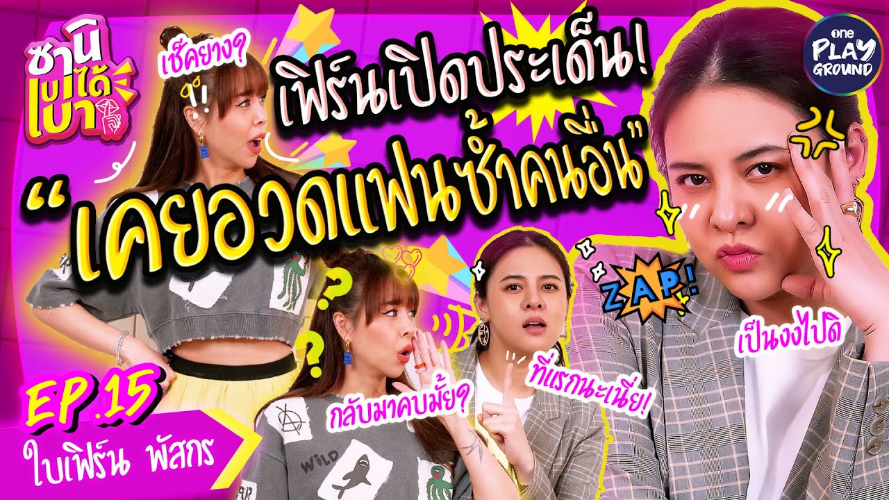 [FULL EP.15] ใบเฟิร์น เปิดใจประเด็น 