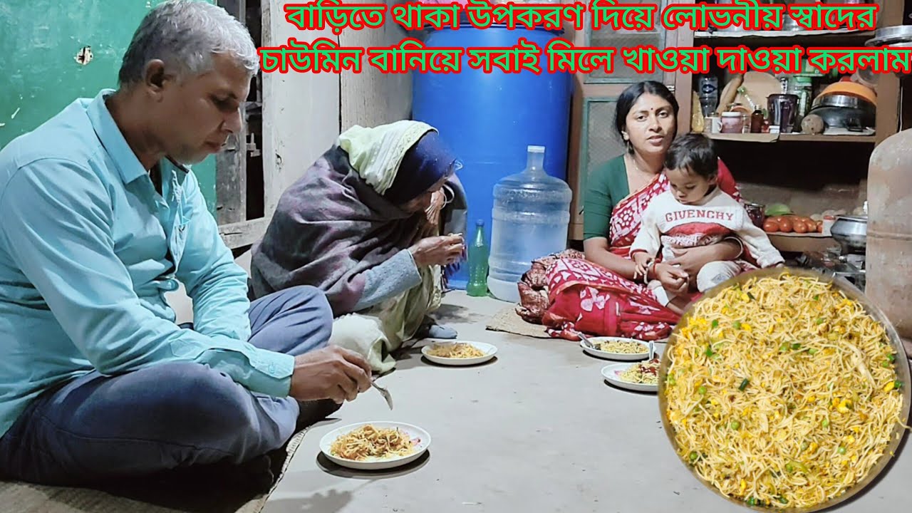 বাড়িতে থাকা উপকরণ দিয়ে লোভনীয় স্বাদের চাউমিন বানিয়ে সবাই মিলে খাওয়া দাওয়া করলাম।