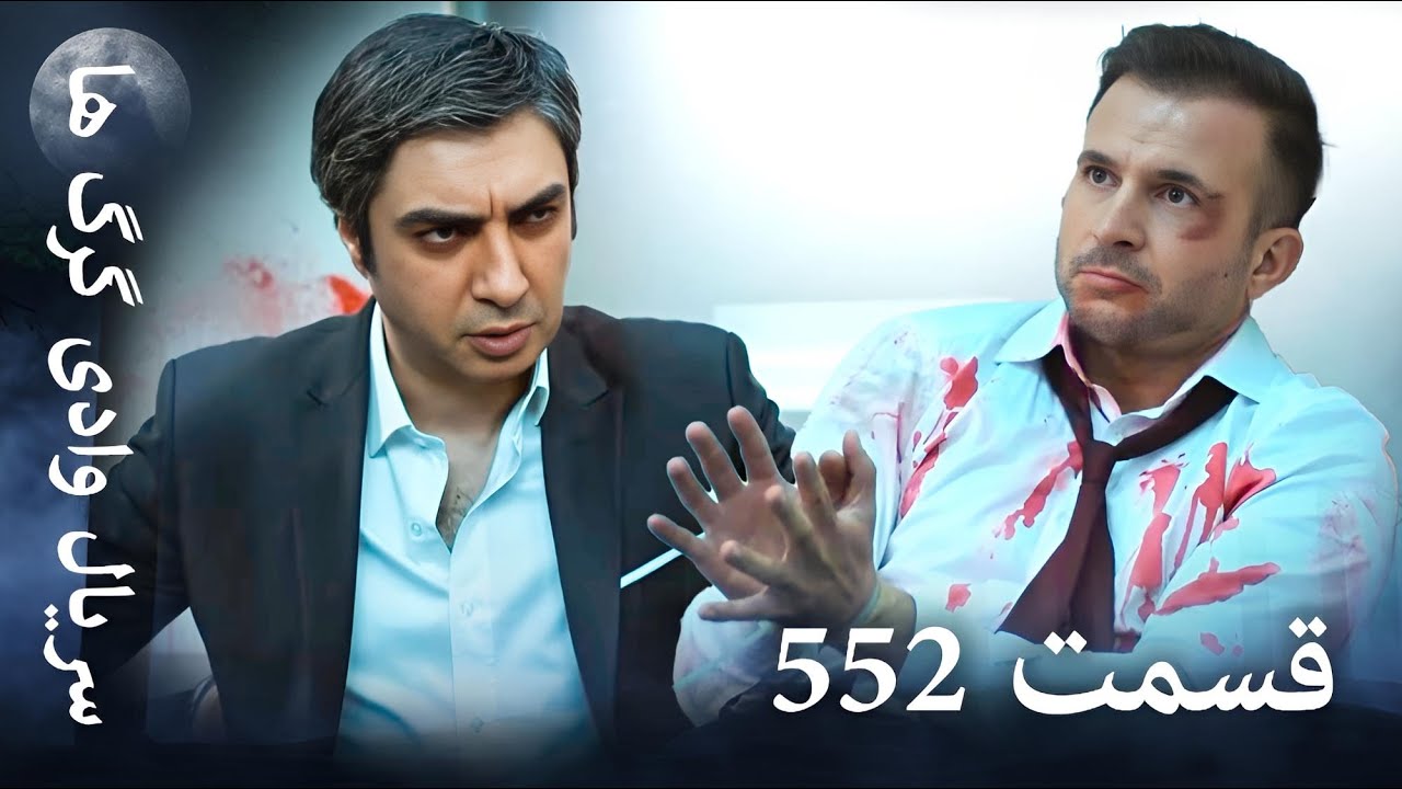 سریال وادی گرگ ها | 552. قسمت را تماشا کنید (Farsi Dubbed)
