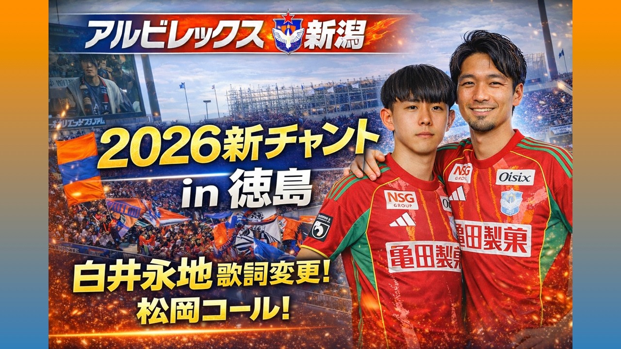 アルビレックス新潟 2026新チャント 練習動画 in 徳島