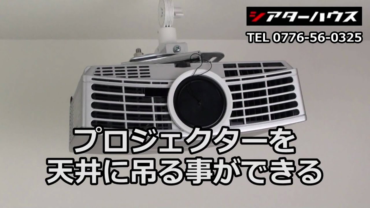 プロジェクター天吊り金具