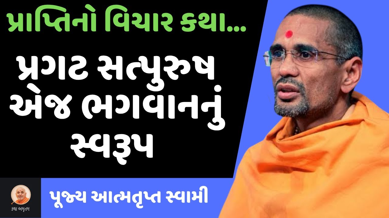 સત્પુરુષ એજ ભગવાનનું સ્વરૂપ ~ Atmatrupt Swami | BAPS New Katha | BAPS Pravachan | Swaminarayan Katha