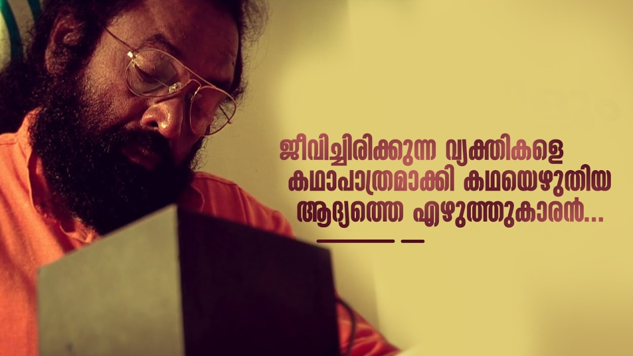 ജീവിച്ചിരിക്കുന്ന വ്യക്തികളെ കഥാപാത്രമാക്കി കഥയെഴുതിയ ആദ്യത്തെ എഴുത്തുകാരൻ...#amritatvarchives