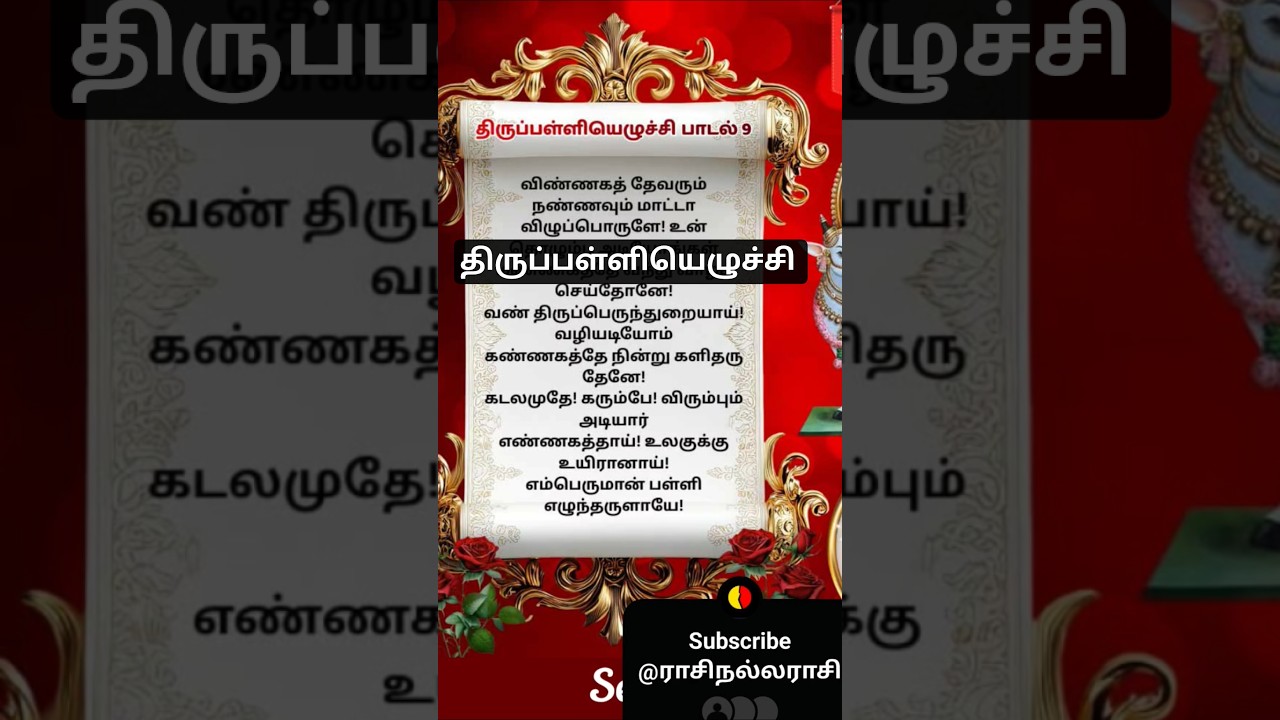 #திருப்பள்ளியெழுச்சி