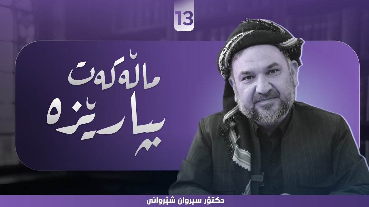 ماڵەکەت بپارێزە - د.سیروان شێروانی - 13