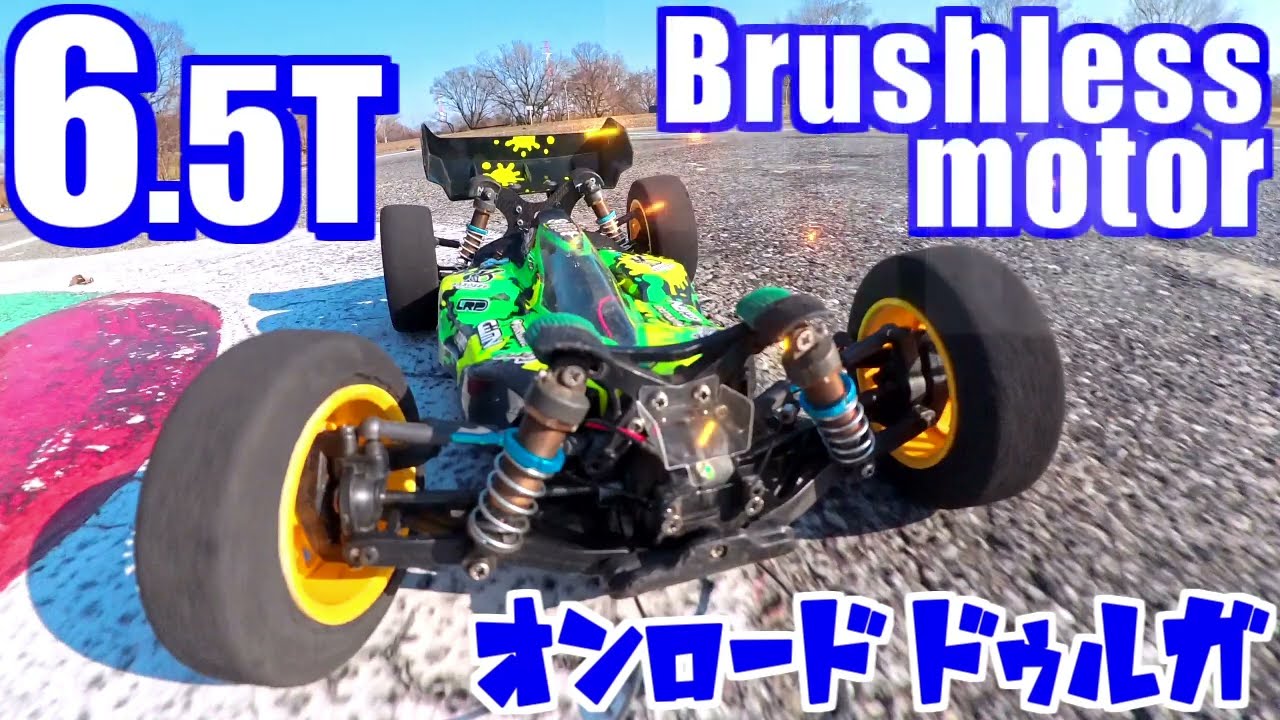 全開！ブラシレス6.5Tオンロードドゥルガ