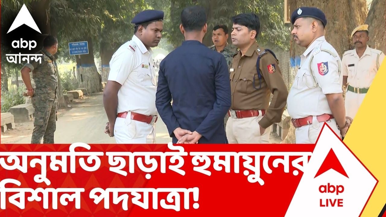 Palashi On The Spot: অনুমতি ছাড়াই পলাশি থেকে বেলডাঙা পদযাত্রা হুমায়ুন কবীরের? কড়া নজরদারি পুলিশের