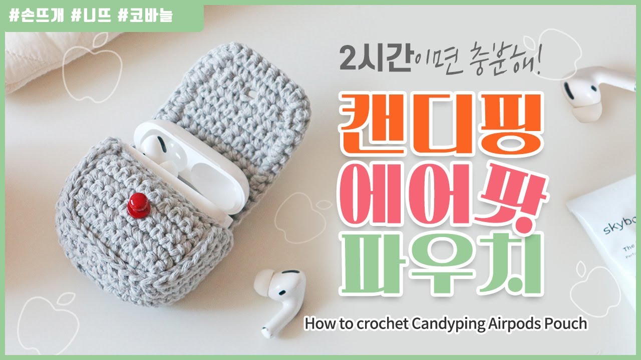 [니뜨TV] 2시간이면 충분해! 나만의 이어폰 파우치 🎶👝캔디핑 에어팟 파우치 by knitt / How to crochet Candyping Airpods Pouch