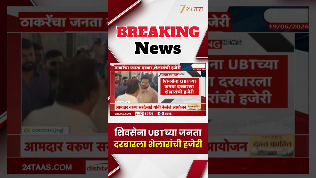 Shiv Sena UBT Janata Darbar | शिवसेना UBTच्या जनता दरबारला शेलारांची हजेरी | Zee24Taas