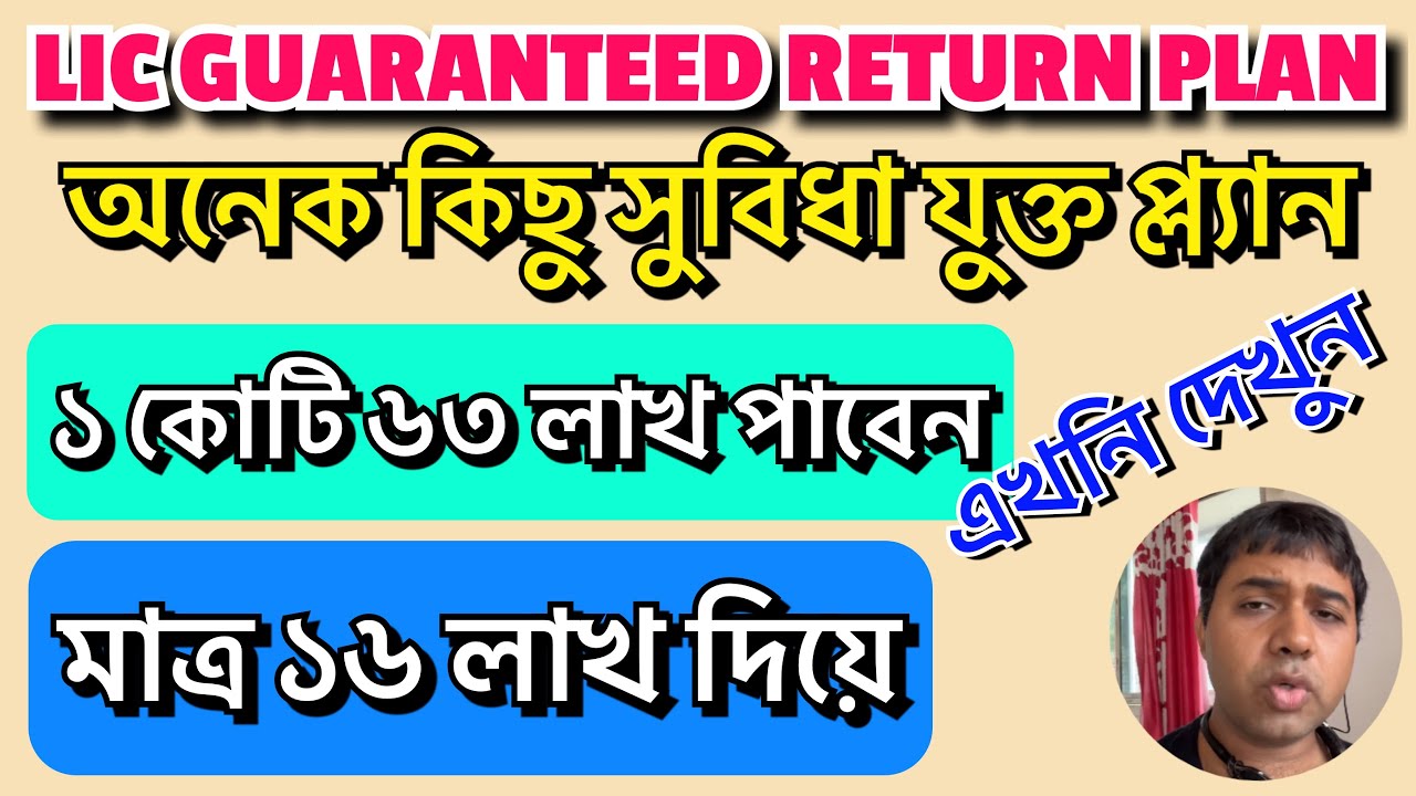 LIC GUARANTEED RETURN POLICY 2023|POST NO 18|LIC BEST RETURN PLAN 2023|LIC LIFETIME plan|@LicBengal