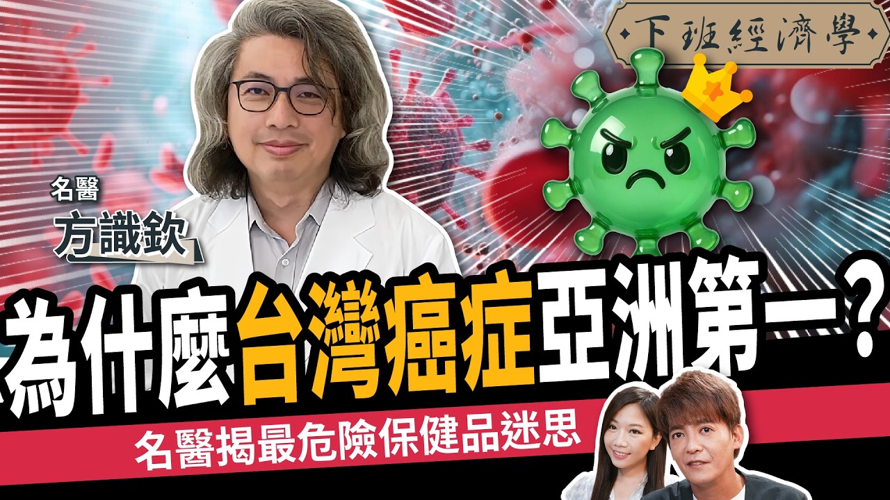 【健康】為什麼台灣癌症亞洲第一？名醫揭5大保健品「吃錯比沒吃更慘」！ft.方識欽醫師｜下班經濟濟學630｜謝哲青、蔡尚樺