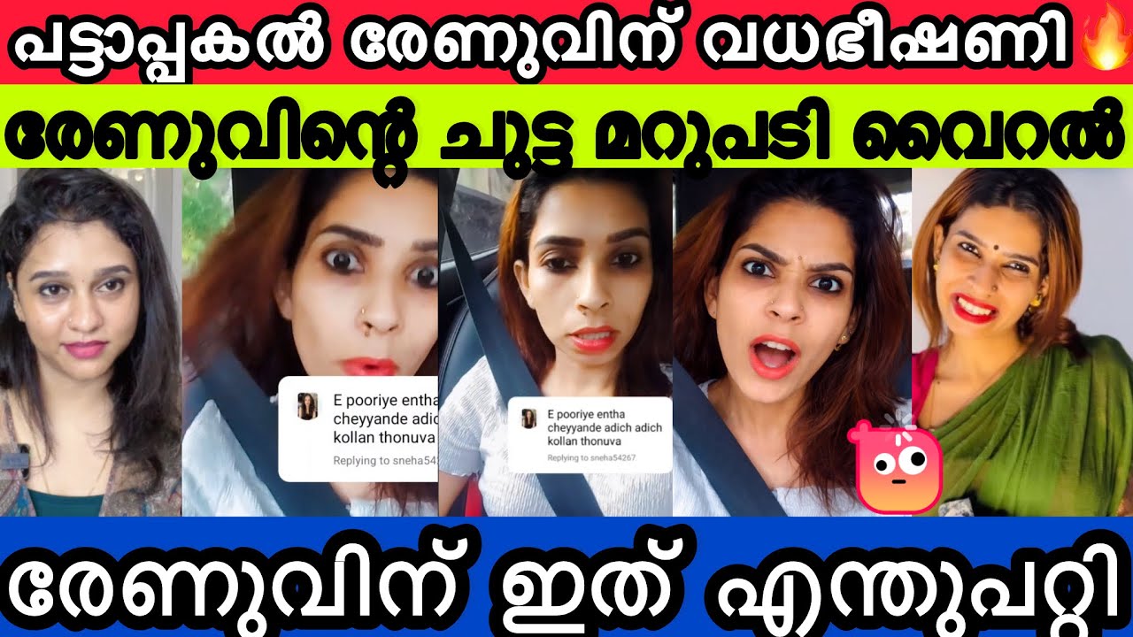 വധഭീഷണി കിട്ടിയ രേണു തിരിച്ചു പറഞ്ഞത് കേട്ടോ? 😳 സോഷ്യൽ മീഡിയയിൽ ചർച്ച രേണുവിന്റെ ശക്തമായ പ്രതികരണം