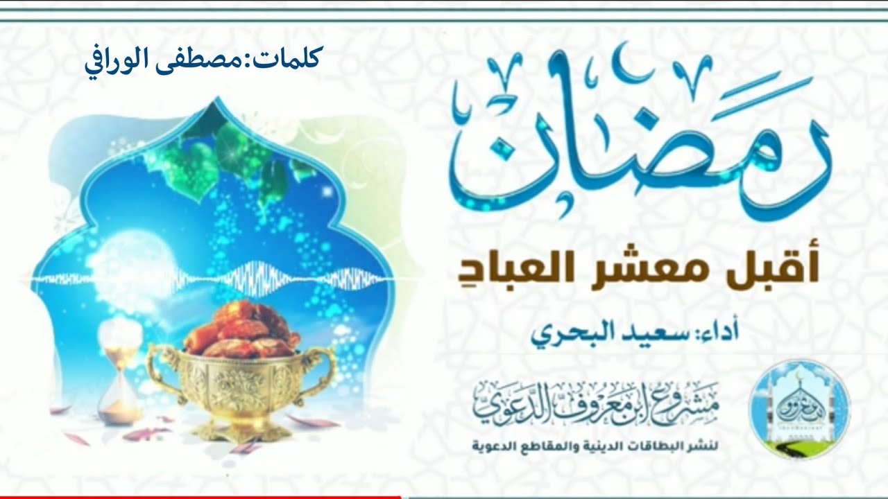 رمضان أقبل معشر العبادِ | سعيد البحري | كلمات: مصطفى الورافي