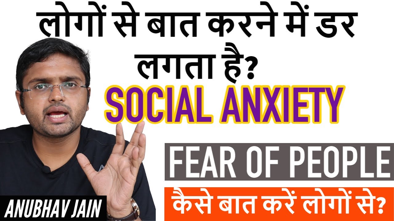 लोगों से बात करने में डर लगता है? कैसे बात करें लोगों से? SOCIAL ANXIETY | FEAR OF PEOPLE |
