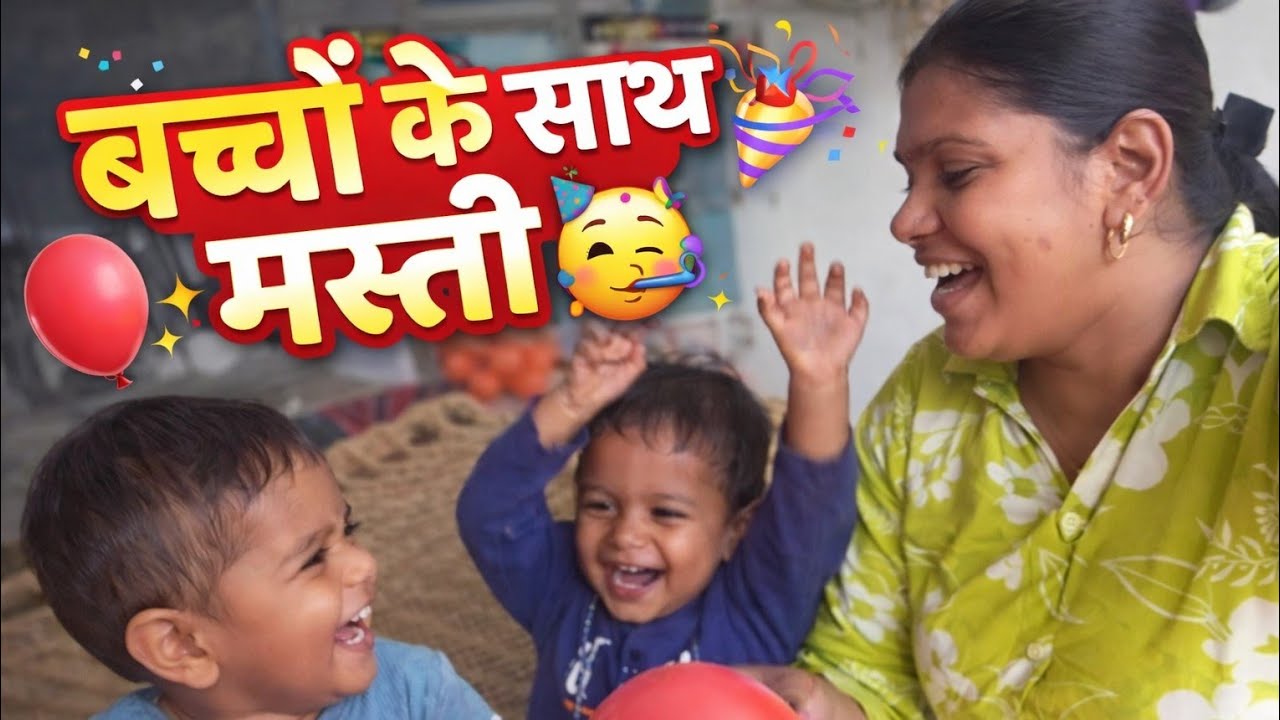 बच्चों के साथ मस्ती की 🤣🌿