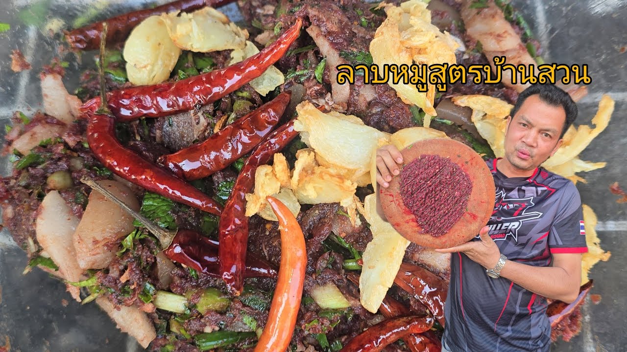 #บ่าวจักรตรีchanel#fooddie#ลาบหมูใส่พริกลาบสูตรบ้านสวน   