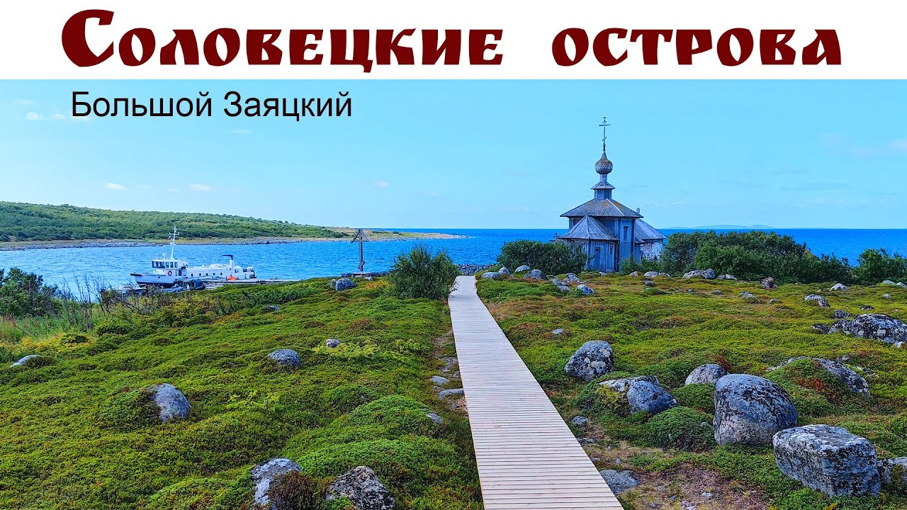 СОЛОВКИ: Заяцкий остров, лабиринты, переговорный камень и дорога в Кемь под шикарным закатом
