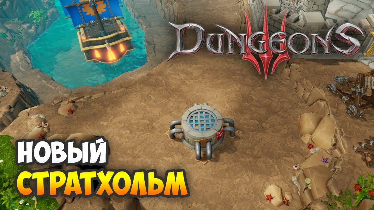 Dungeons 3. Прохождение. Часть 12: Взлеты и Падения